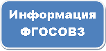 Подробная информация по ФГОСОВЗ